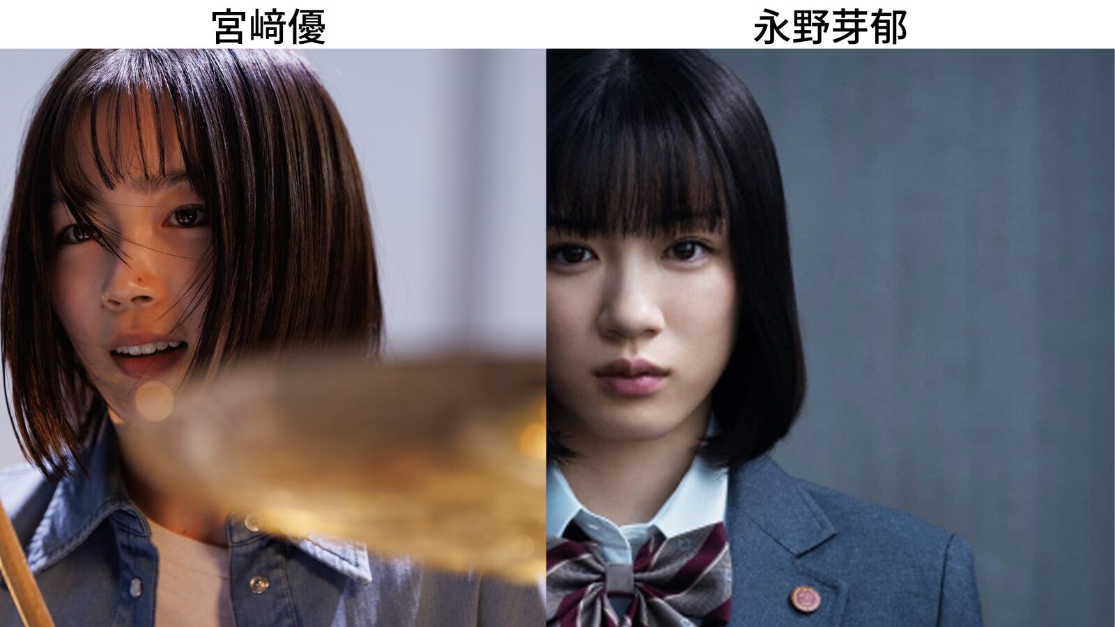 宮﨑優,似てる,永野芽郁