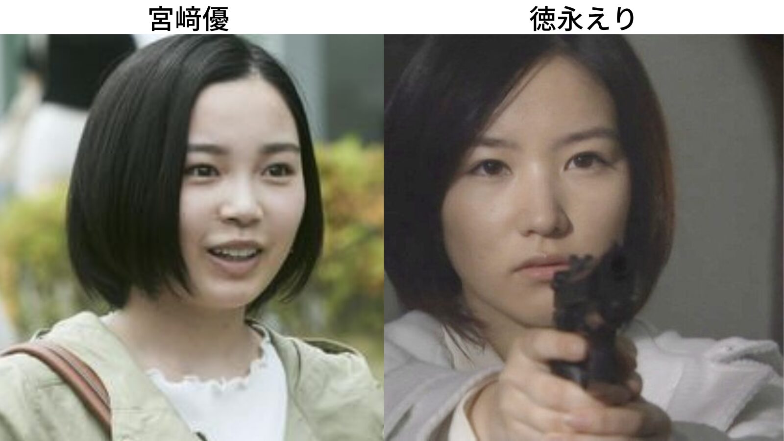 宮﨑優,似てる,徳永えり