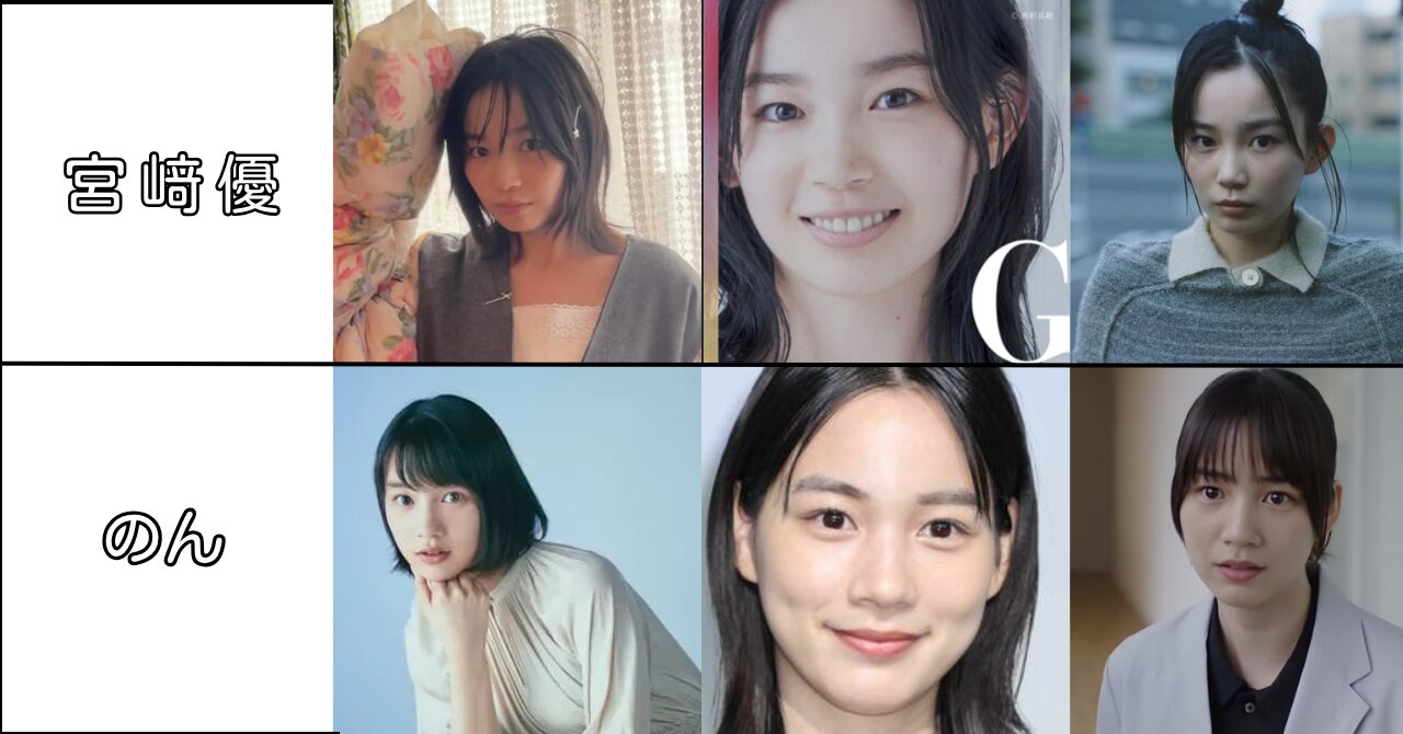 宮﨑優,似てる,のん