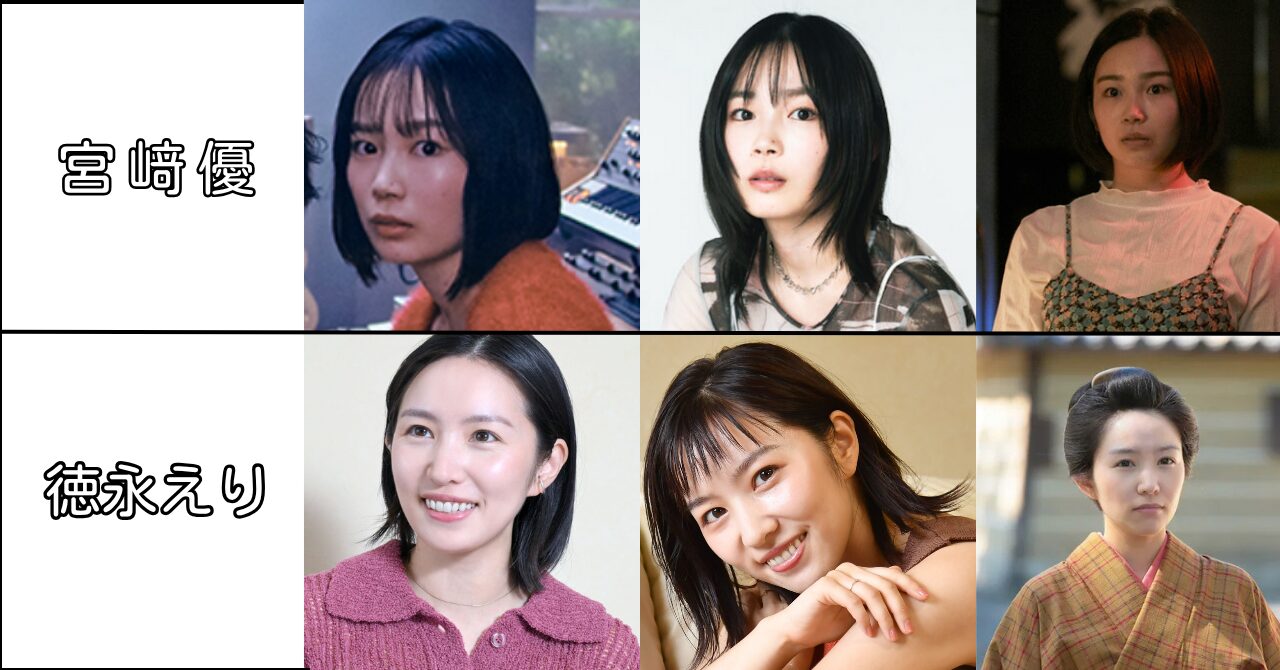 宮﨑優,似てる,徳永えり