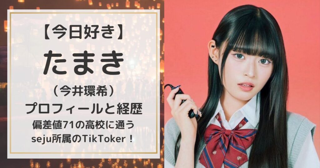 【今日好き】すみれ（表すみれ）のプロフィールと経歴|sweet16委員会のメンバーで夏休み編2025からの継続メンバー！ | magic words
