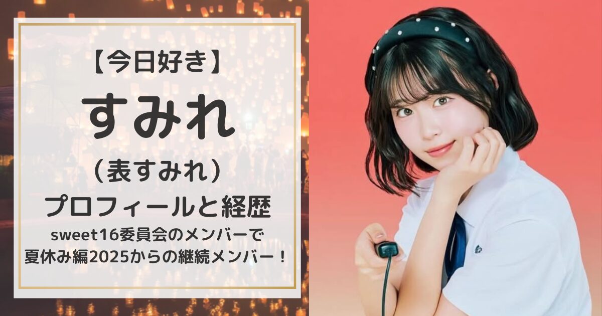 【今日好き】たまき（今井環希）のプロフィールと経歴|偏差値71の高校に通うseju所属のTikToker！ | magic words