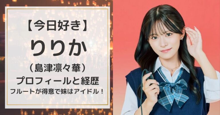 【今日好き】たまき（今井環希）のプロフィールと経歴|偏差値71の高校に通うseju所属のTikToker！ | magic words