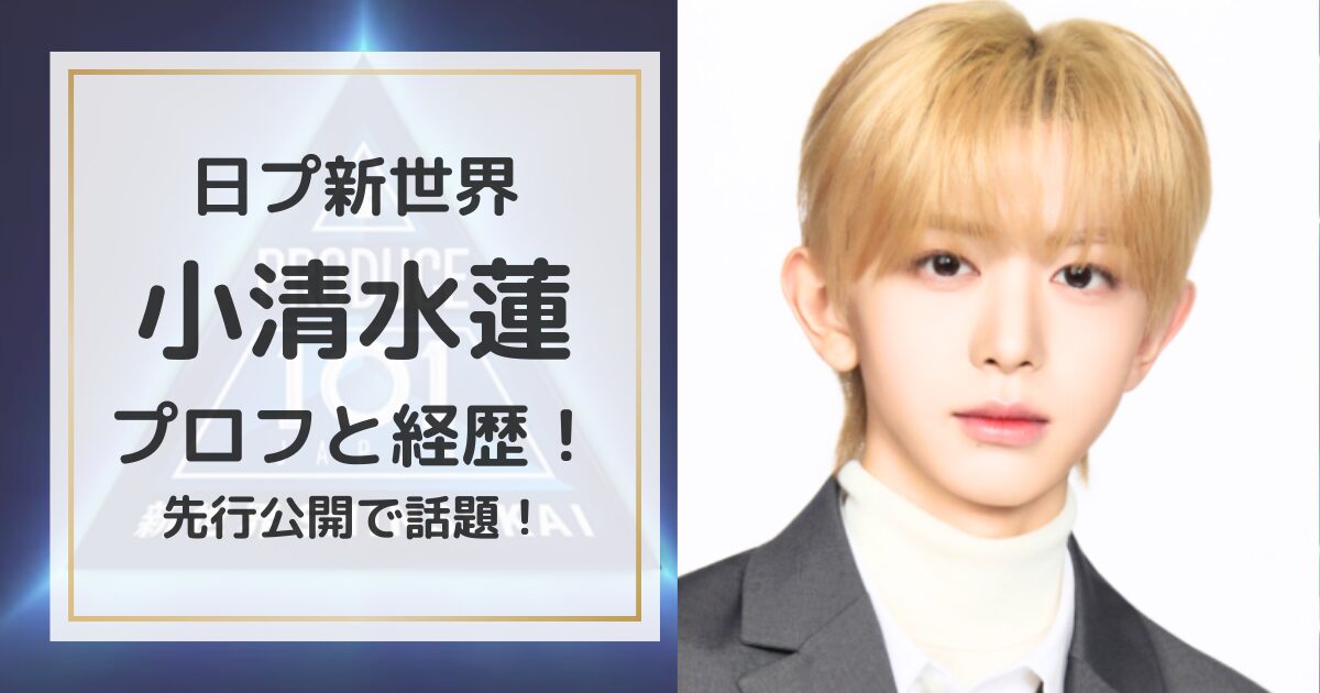 日プ新世界|小清水蓮のプロフィールと経歴！先行公開で話題！ | magic 