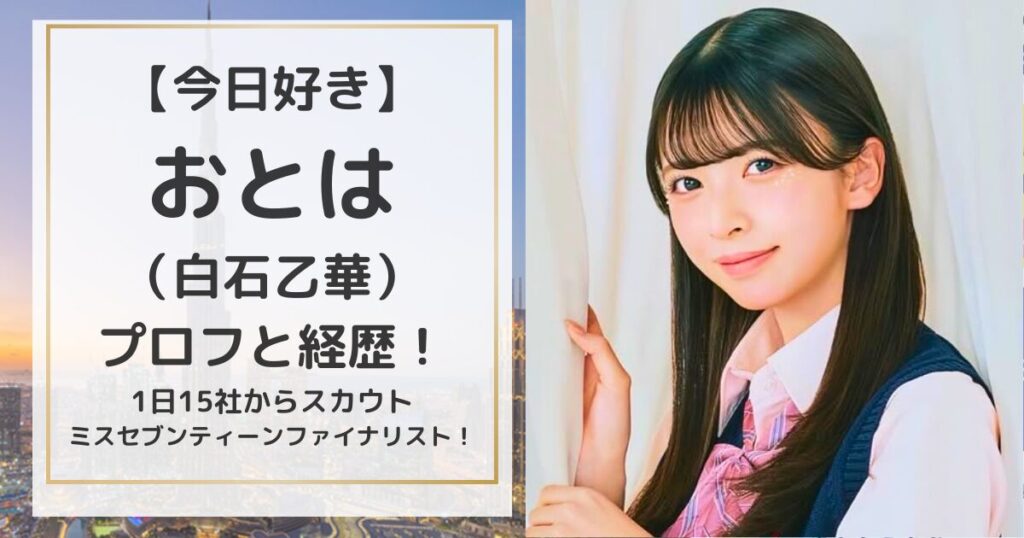 【今日好き】たまき（今井環希）のプロフィールと経歴|偏差値71の高校に通うseju所属のTikToker！ | magic words