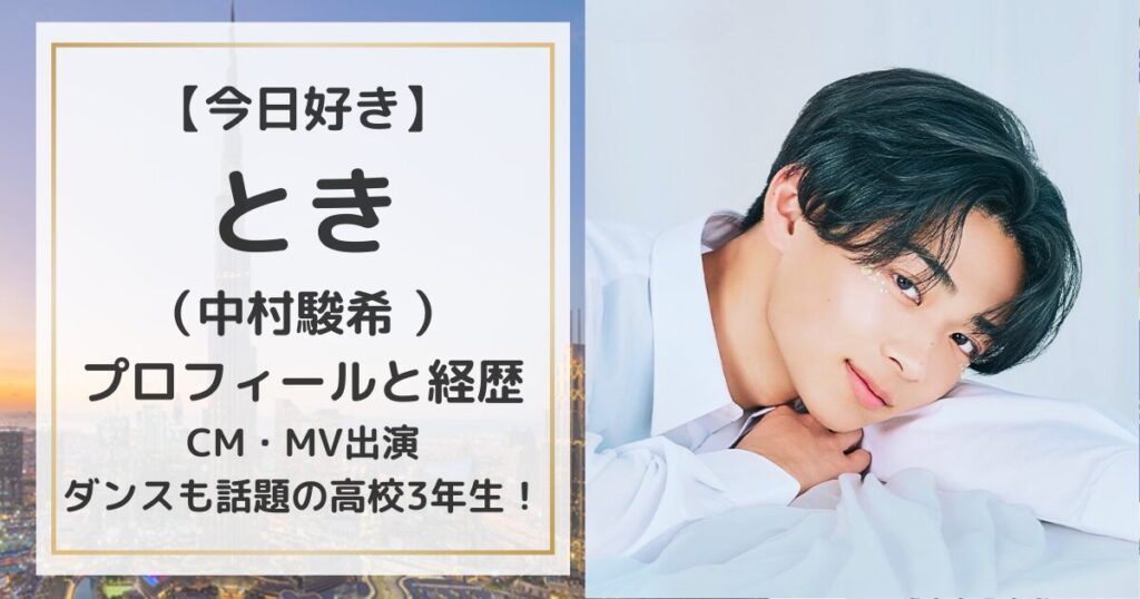 【今日好き】たまき（今井環希）のプロフィールと経歴|偏差値71の高校に通うseju所属のTikToker！ | magic words
