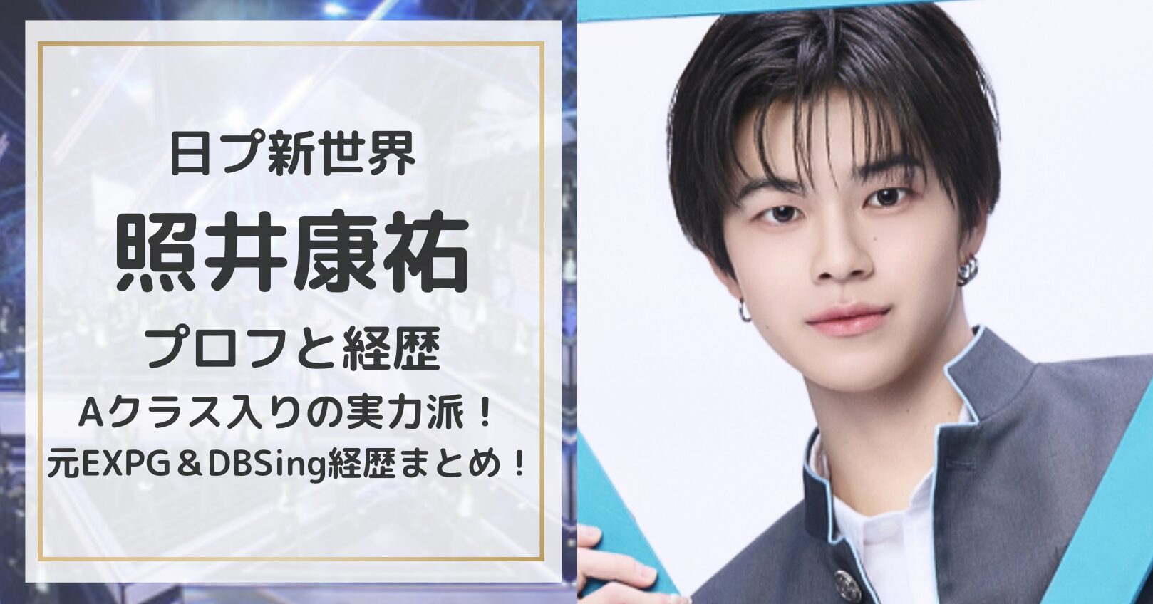 日プ新世界|照井康祐のプロフと経歴|Aクラス入りの実力派！元 