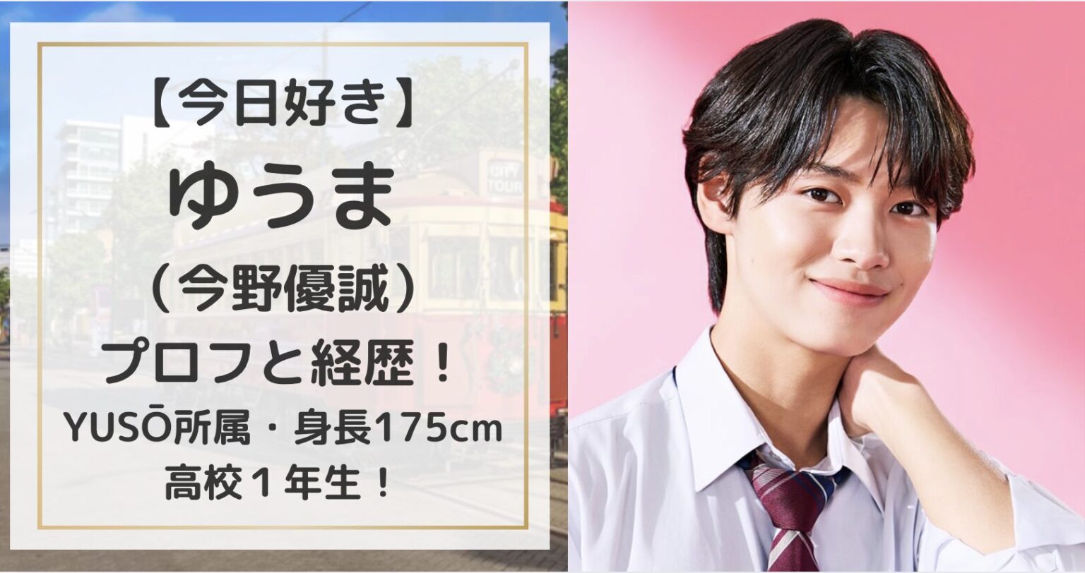 【今日好き】ゆうま（今野優誠）のプロフと経歴！YUSŌ所属・身長175cmの高校1年生！ | magic words
