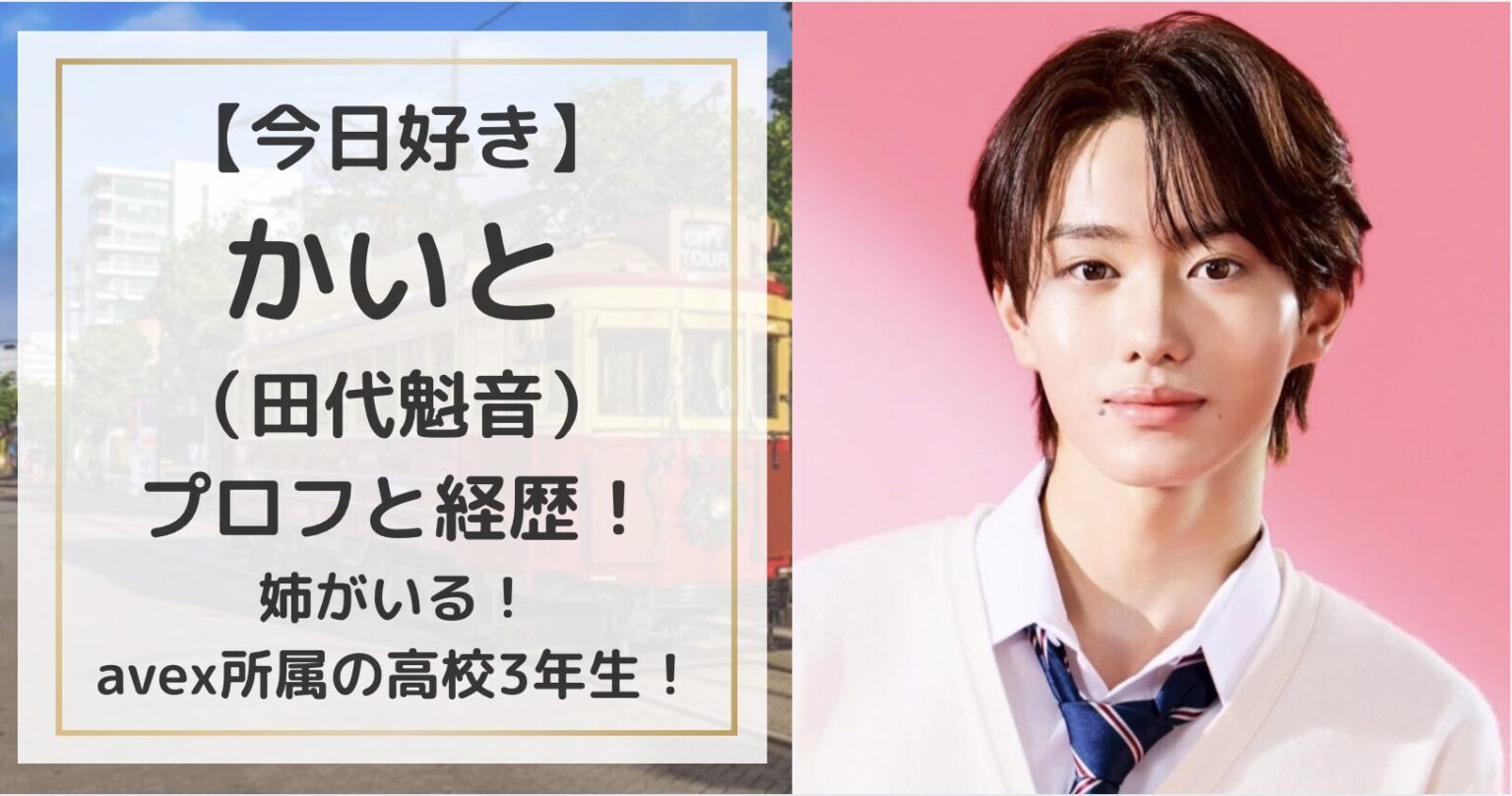【今日好き】かいと(田代魁音)のプロフィール&経歴!姉がいる!avex Youth所属の高校3年生! | magic words