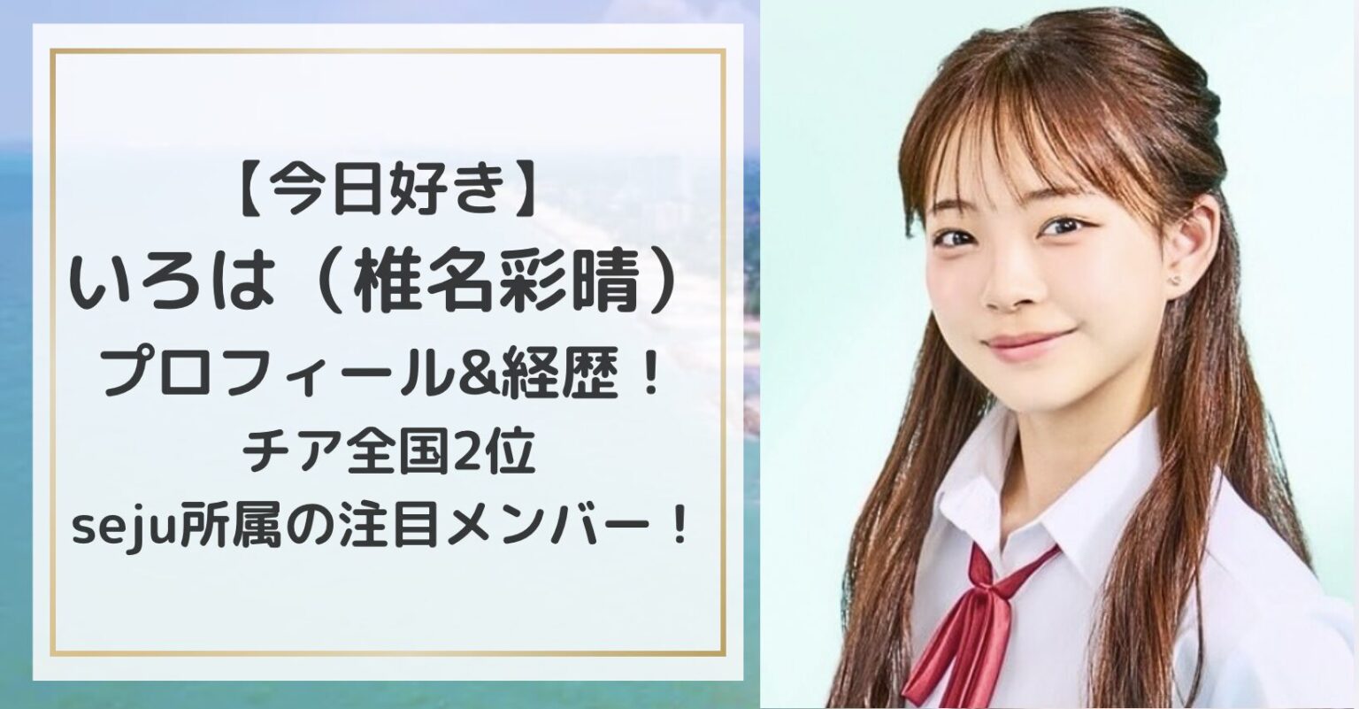 【今日好き】はるめ（伊澤春苺）のプロフと経歴！めるぷち出身＆おひなさま（長浜広 …