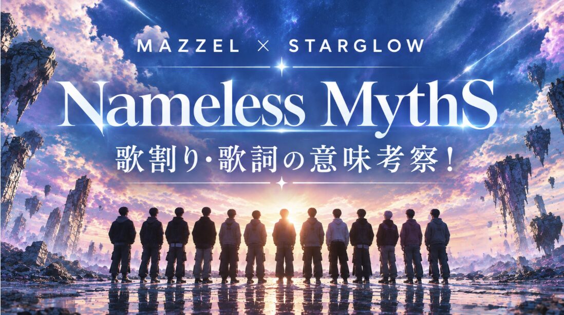 「Nameless MythS」歌割り& 歌詞の意味考察!【MAZZEL×STARGLOW】