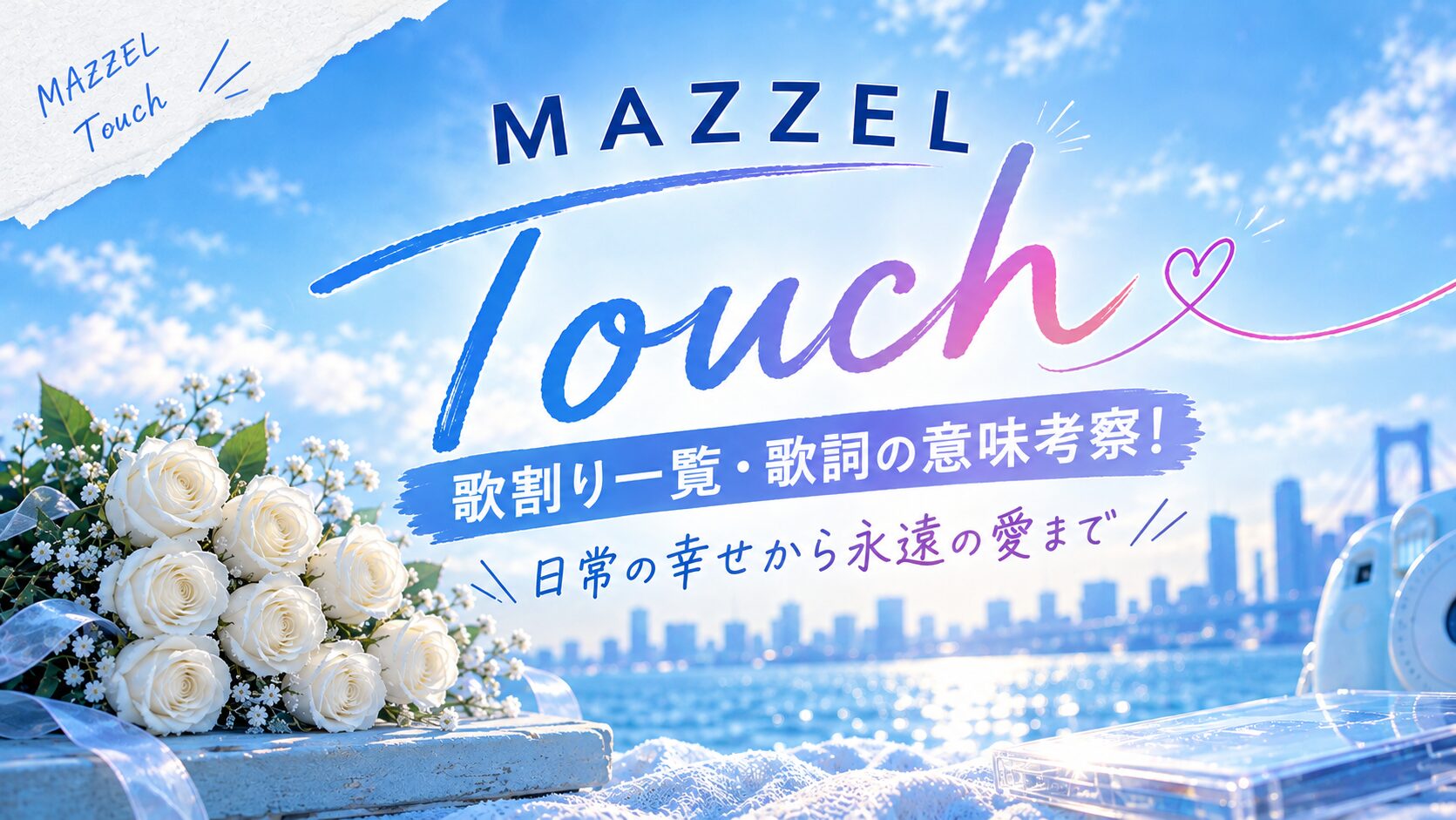 MAZZEL「Touch」歌割り一覧・歌詞の意味考察！"日常の幸せから永遠の愛まで"