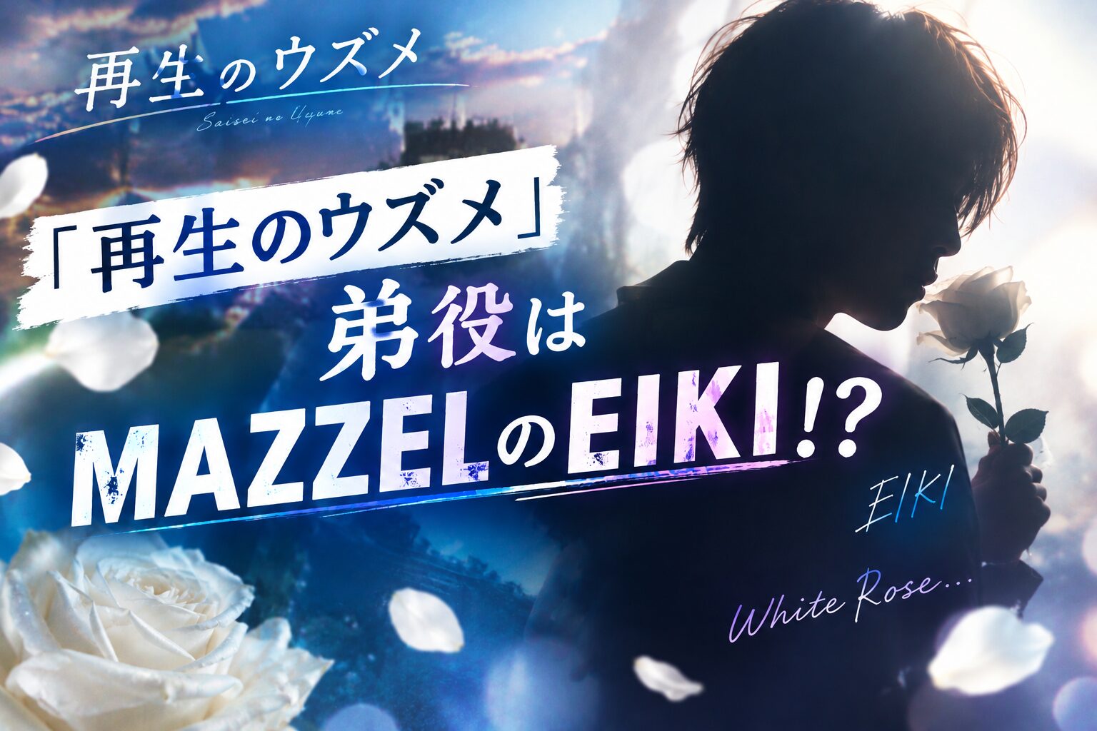 「再生のウズメ」弟役はMAZZELのEIKI!?